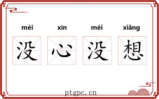 没心没想