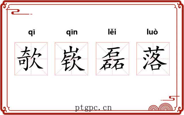 欹嵚磊落