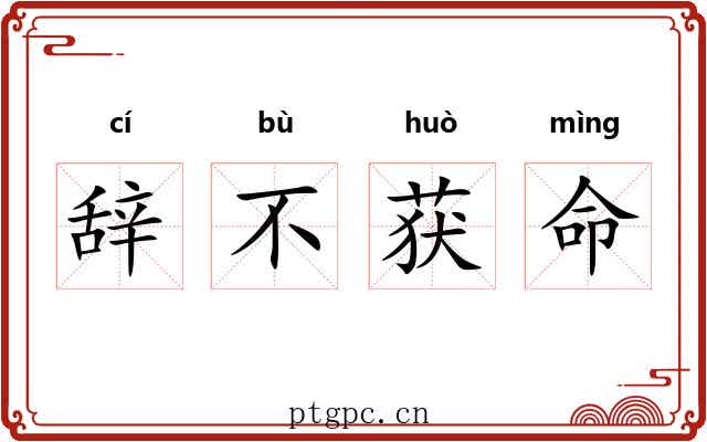 辞不获命