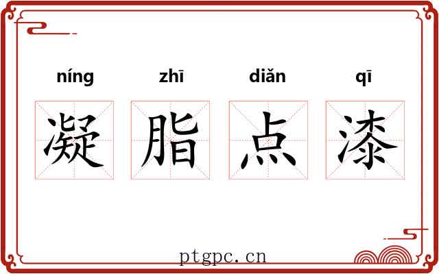 凝脂点漆