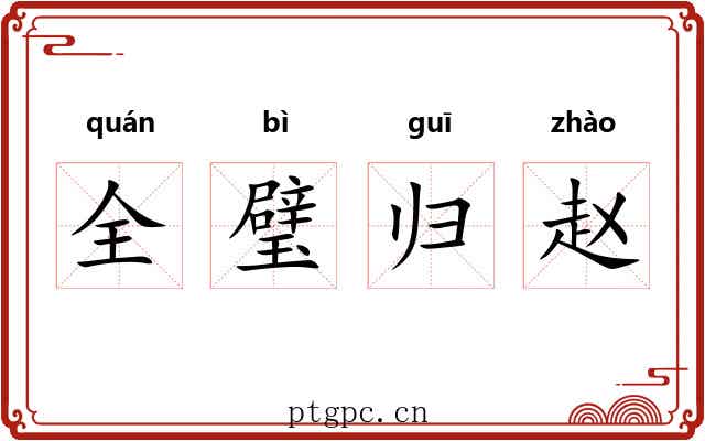 全璧归赵