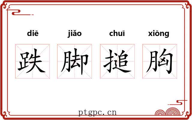 跌脚搥胸
