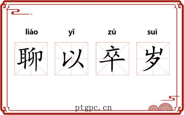 聊以卒岁