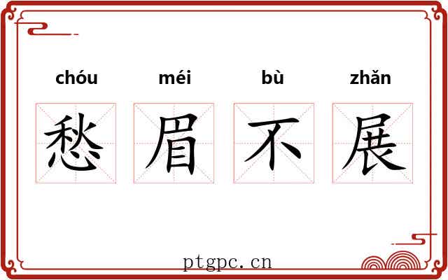 愁眉不展