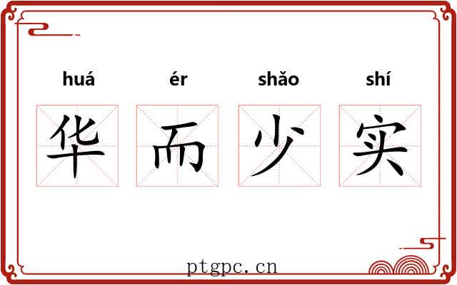 华而少实