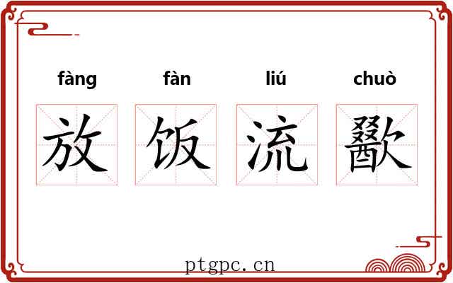 放饭流歠