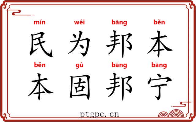 民为邦本，本固邦宁