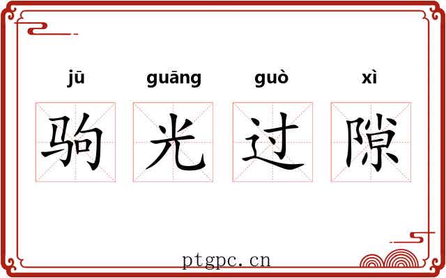 驹光过隙