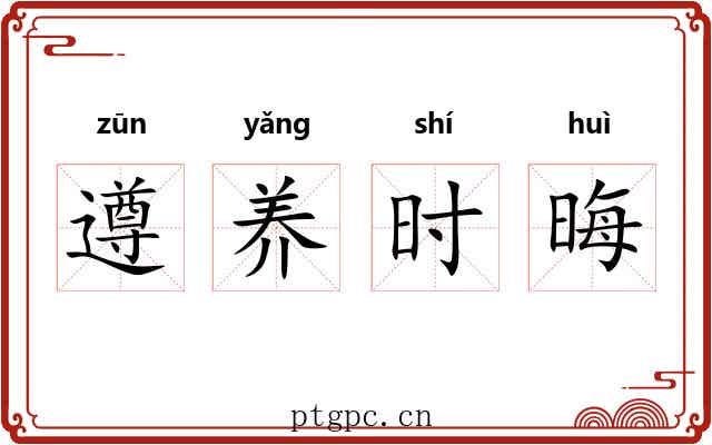 遵养时晦