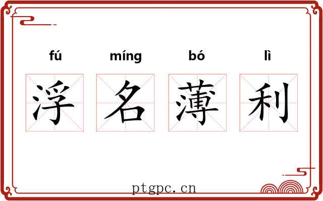 浮名薄利
