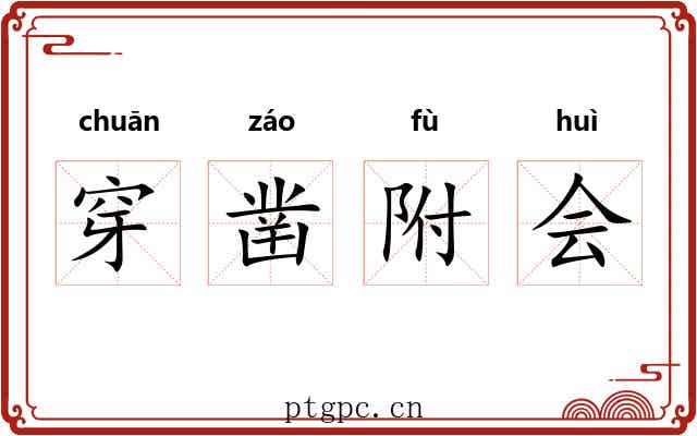 穿凿附会