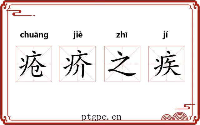 疮疥之疾