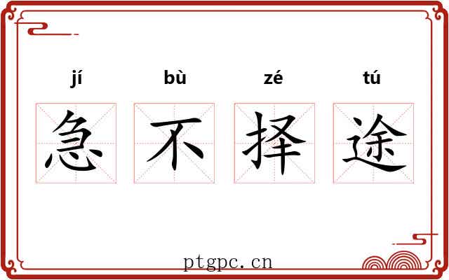 急不择途