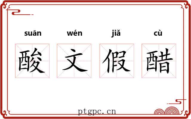 酸文假醋