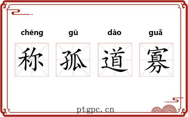称孤道寡