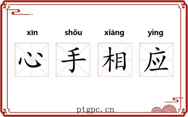 心手相应