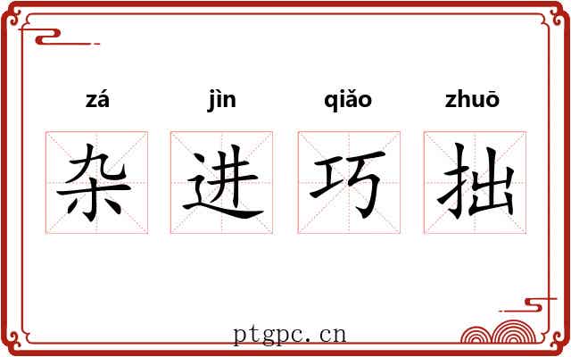 杂进巧拙