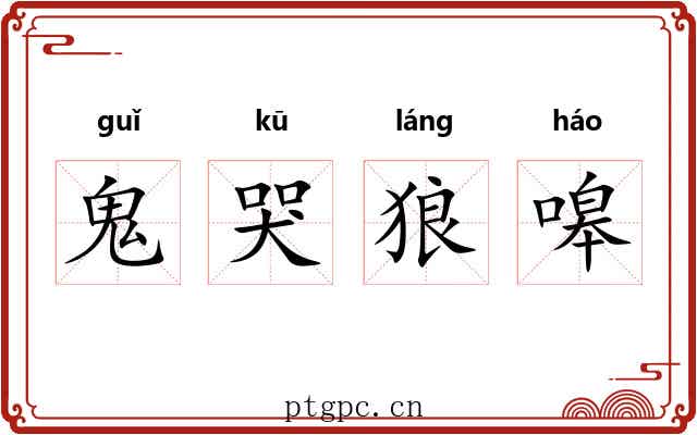 鬼哭狼嗥