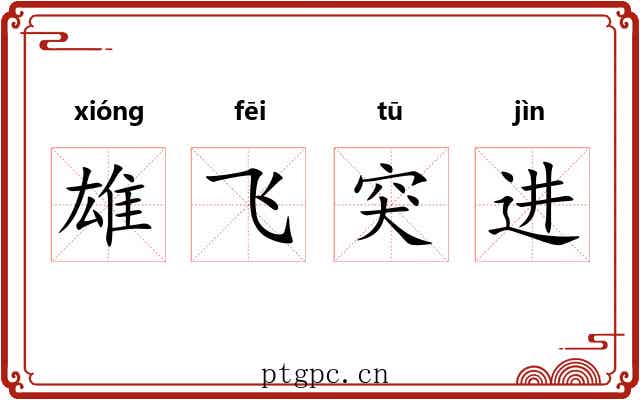 雄飞突进