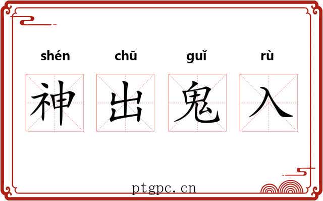 神出鬼入