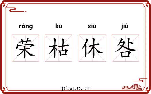 荣枯休咎
