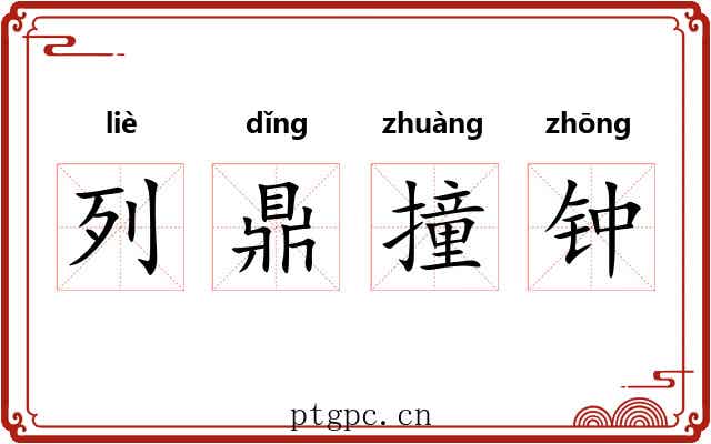 列鼎撞钟
