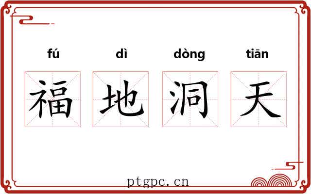 福地洞天