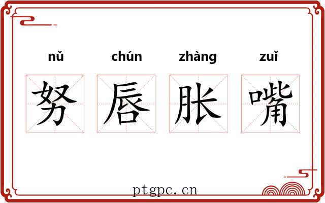 努唇胀嘴