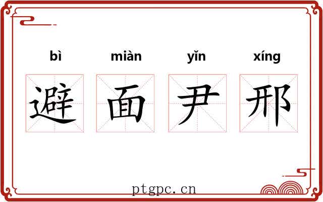 避面尹邢