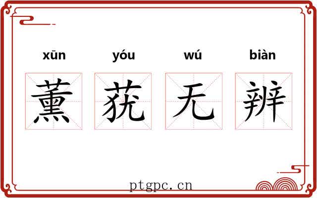 薰莸无辨