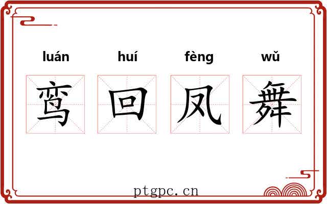 鸾回凤舞