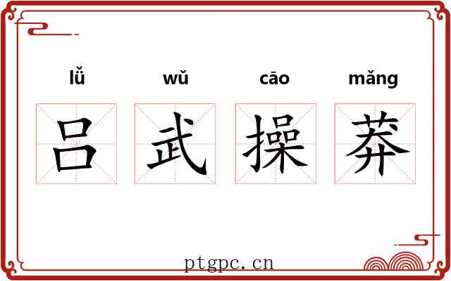 吕武操莽