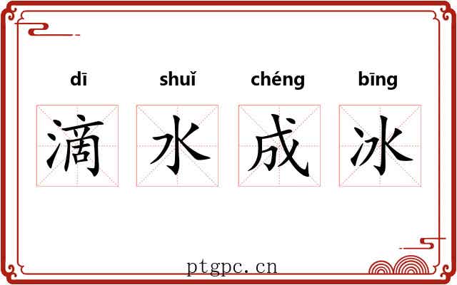 滴水成冰