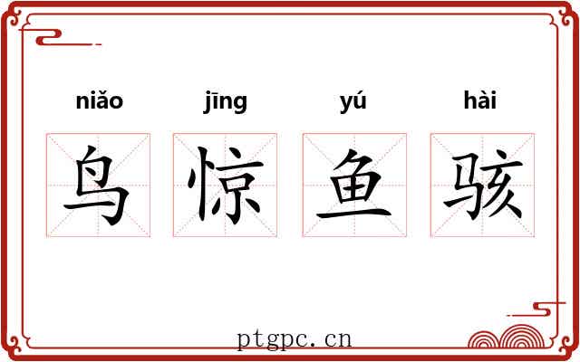 鸟惊鱼骇