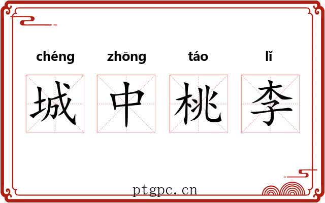 城中桃李
