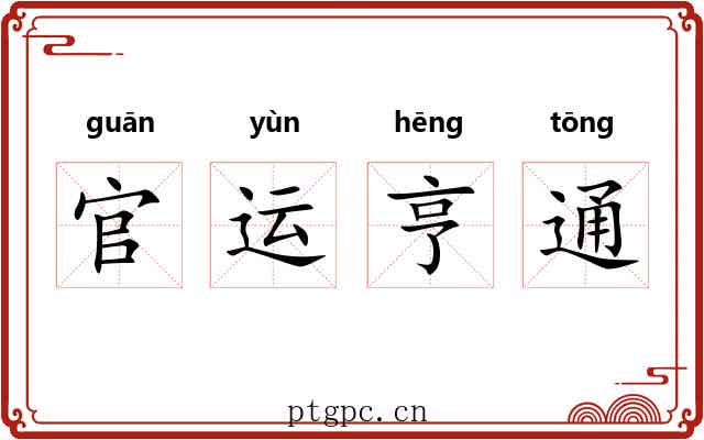 官运亨通