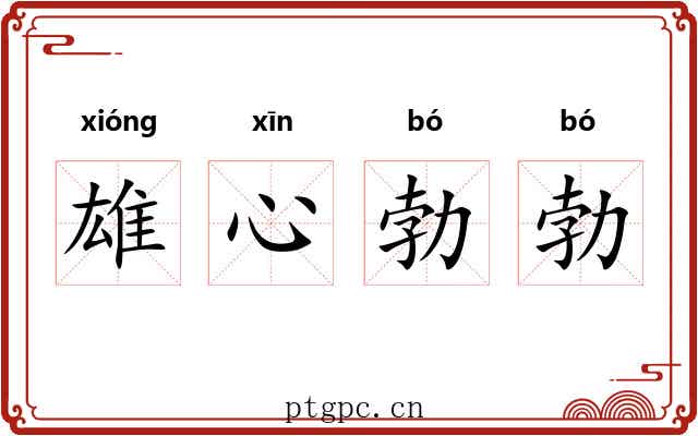 雄心勃勃