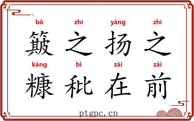 簸之扬之，糠秕在前