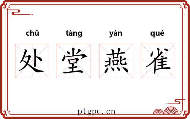 处堂燕雀