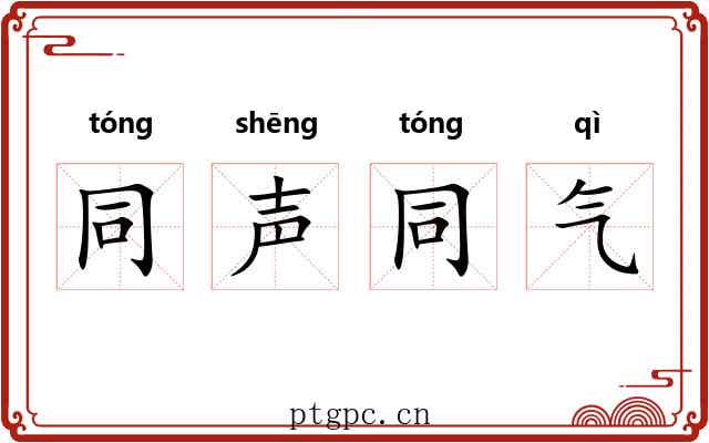 同声同气