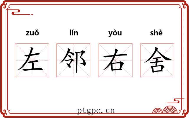 左邻右舍