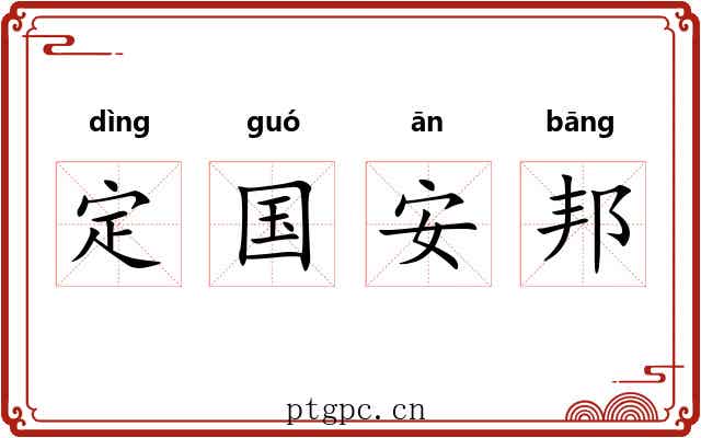 定国安邦