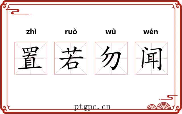 置若勿闻