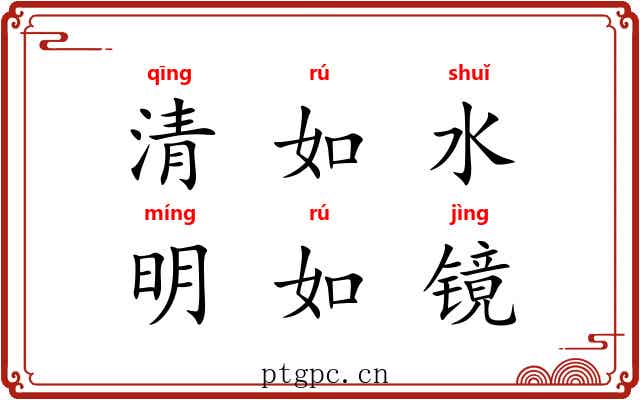 清如水，明如镜