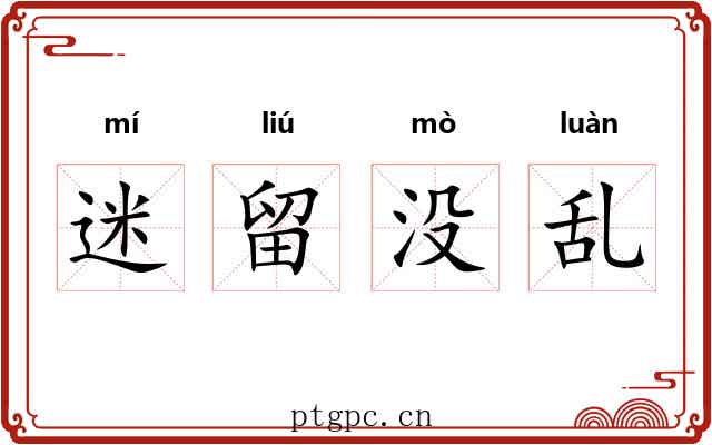 迷留没乱