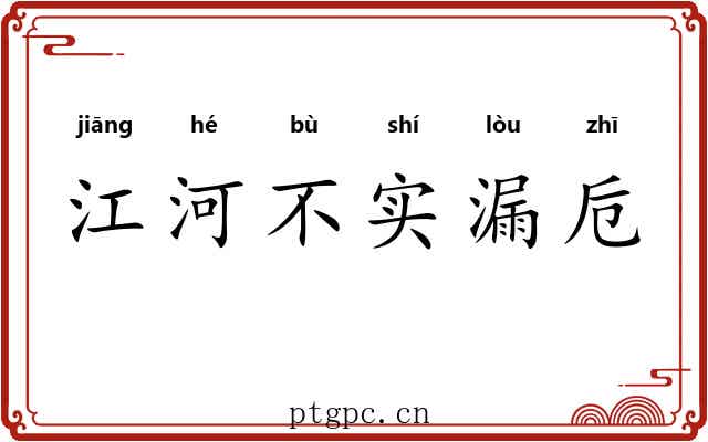 江河不实漏卮