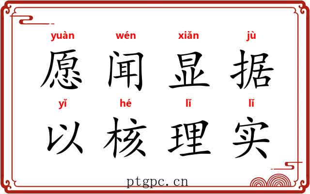 愿闻显据，以核理实