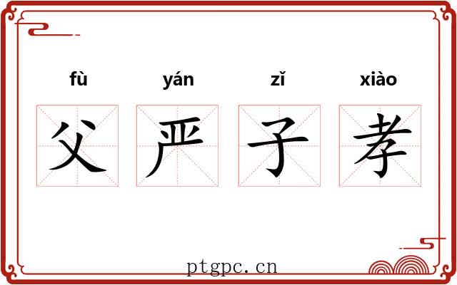 父严子孝