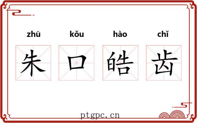朱口皓齿