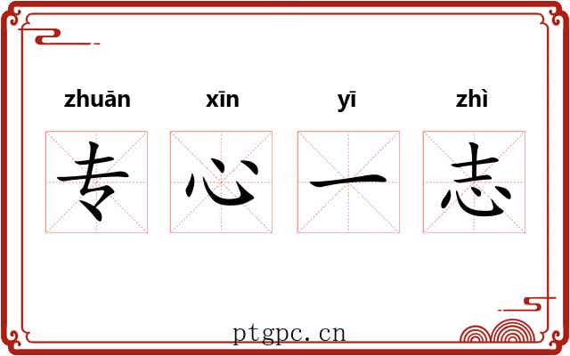 专心一志